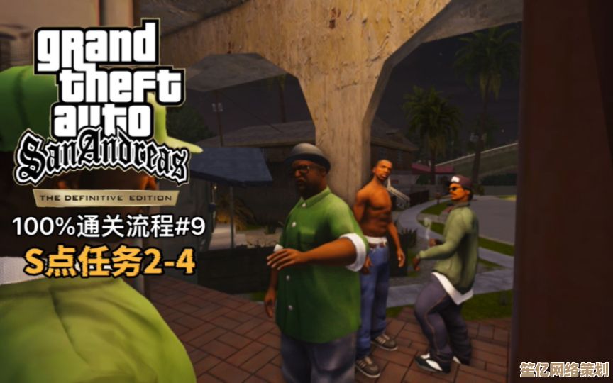 经典游戏圣安地列斯手机版攻略:从安装到流畅运行的完整指南 经典游戏圣安地列斯手机版攻略:从安装到流畅运行的完整指南