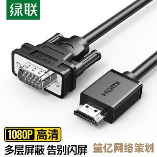 选择专业级高清连接线,提升显示器画面细节表现力 选择专业级高清连接线,提升显示器画面细节表现力