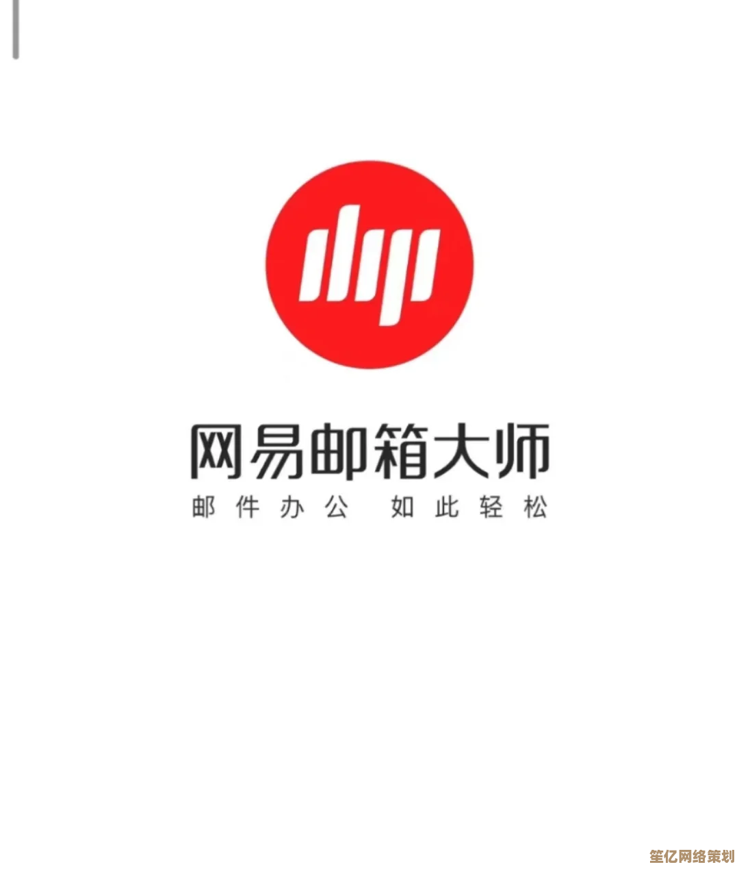 借助网易邮箱大师智能功能，管理邮件更便捷更省心