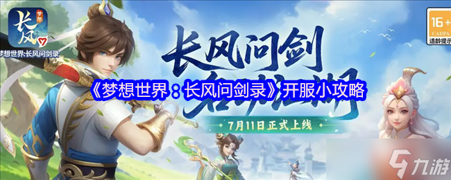 梦想世界长风问剑录2025开服资源规划与冲级指南，高效突破新手阶段