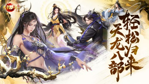 2025年全新版本《天龙八部归来》天龙门派深度解析与特色展示