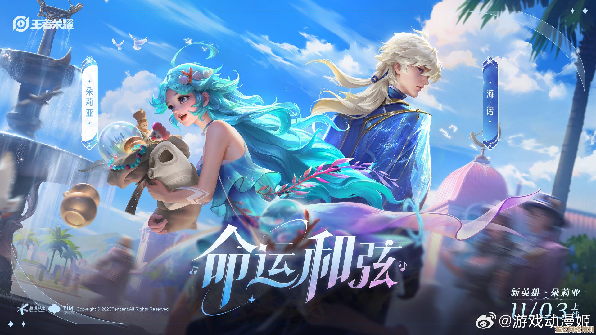 揭秘王者荣耀朵莉亚未来皮肤计划，2025年海洋主题造型抢先看！