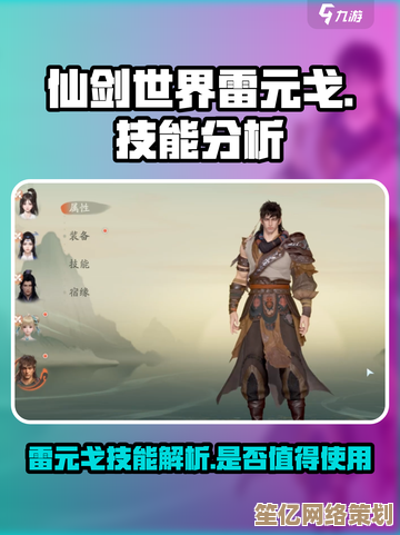 新版本仙剑世界雷元戈技能机制分析,2025年培养策略与阵容搭配推荐 新版本仙剑世界雷元戈技能机制分析,2025年培养策略与阵容搭配推荐