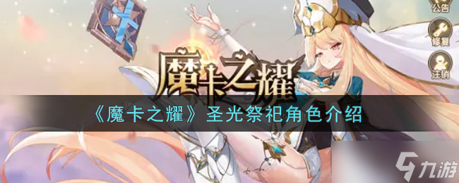 魔卡之耀圣光祭祀2025年深度评测：次世代画面与策略组合揭秘