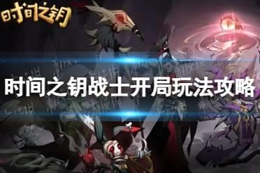 时间之钥2025全新开荒指南，新手必看高效成长秘籍大公开！