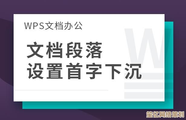 掌握首字下沉设置技巧：让文档开头更吸引读者