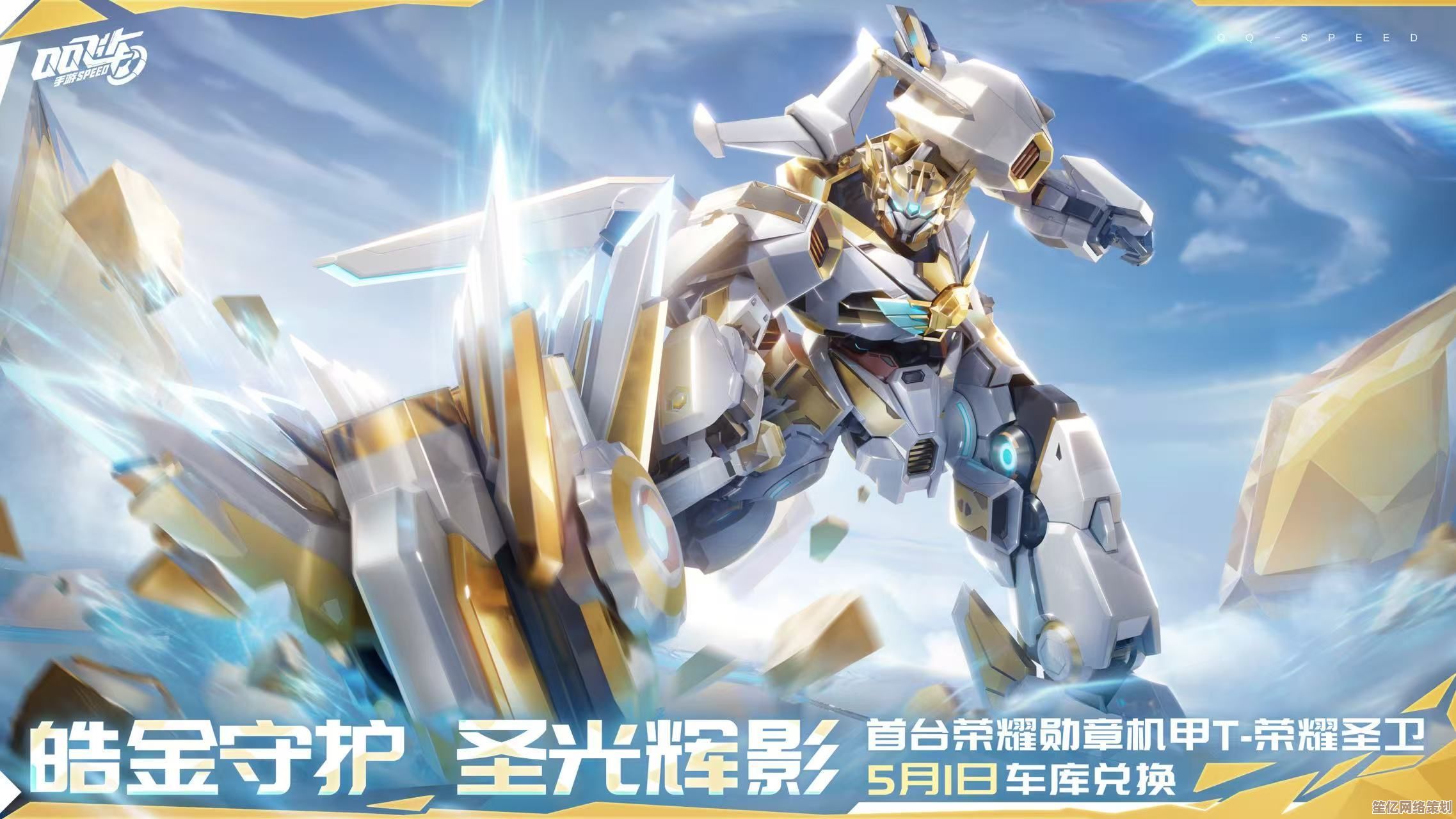 全新圣骑士机甲2025年上线，参与限时活动即可永久获取攻略！