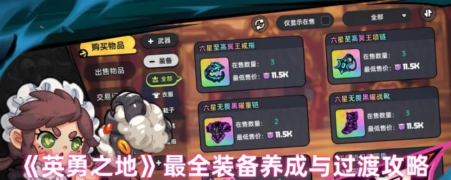 2025年英勇之地丢弃装备步骤,避免误操作损失珍贵道具! 2025年英勇之地丢弃装备步骤,避免误操作损失珍贵道具!