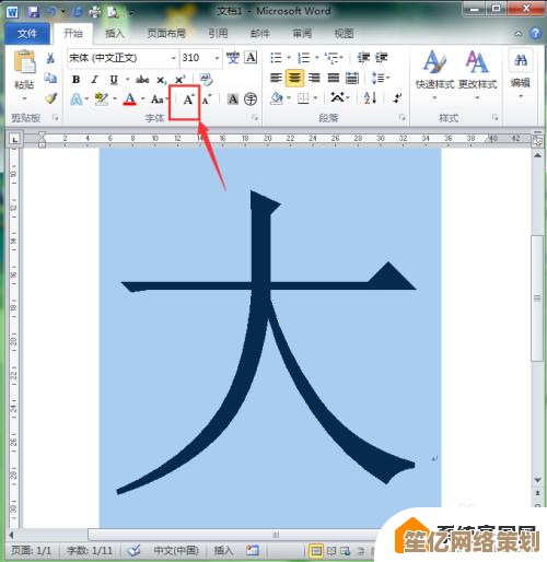 轻松掌握Word文字放大实用指南