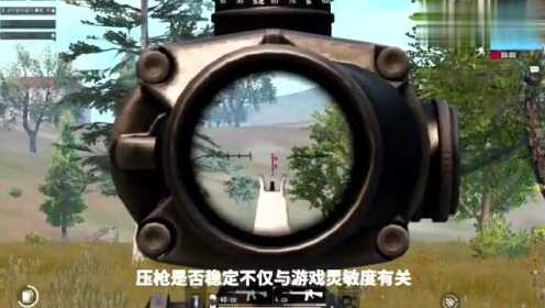 2025年刺激战场灵敏度进阶教程：告别压枪难题，轻松提升战绩