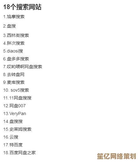 网盘资源一触即达:十大可靠搜索引擎全面推荐 网盘资源一触即达:十大可靠搜索引擎全面推荐