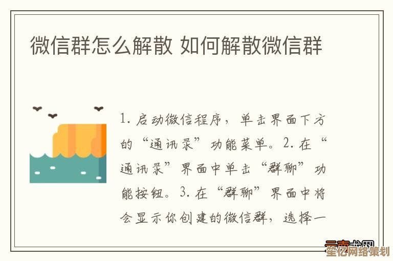 微信群如何彻底解散?完整操作指南与注意事项 微信群如何彻底解散?完整操作指南与注意事项