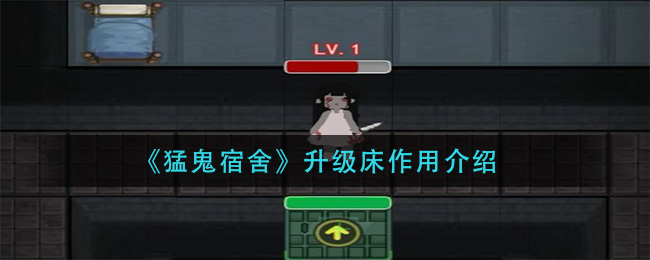 2025猛鬼宿舍高科技攻略:快速积累金币升级床铺秘籍 2025猛鬼宿舍高科技攻略:快速积累金币升级床铺秘籍
