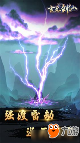 踏入玄元剑仙的次元仙域,2025年沉浸式渡劫飞升之旅 踏入玄元剑仙的次元仙域,2025年沉浸式渡劫飞升之旅