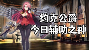 2025年碧蓝航线约克公爵拥有方法详解，突破任务指南！