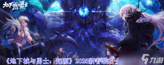 地下城与勇士2025新版本套装称号对比,谁才是毕业首选? 地下城与勇士2025新版本套装称号对比,谁才是毕业首选?