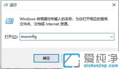 利用系统配置实用程序msconfig，恢复电脑正常启动模式的详细步骤解析