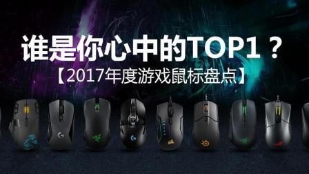 小鱼教您解析2017热门游戏鼠标排行与选购指南