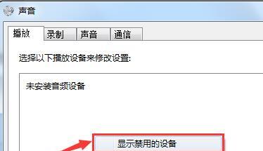 未安装音频设备怎么办？跟随小鱼一步步解决电脑无声故障