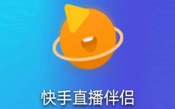 优化直播流畅度！快手直播伴侣成专业主播必备工具