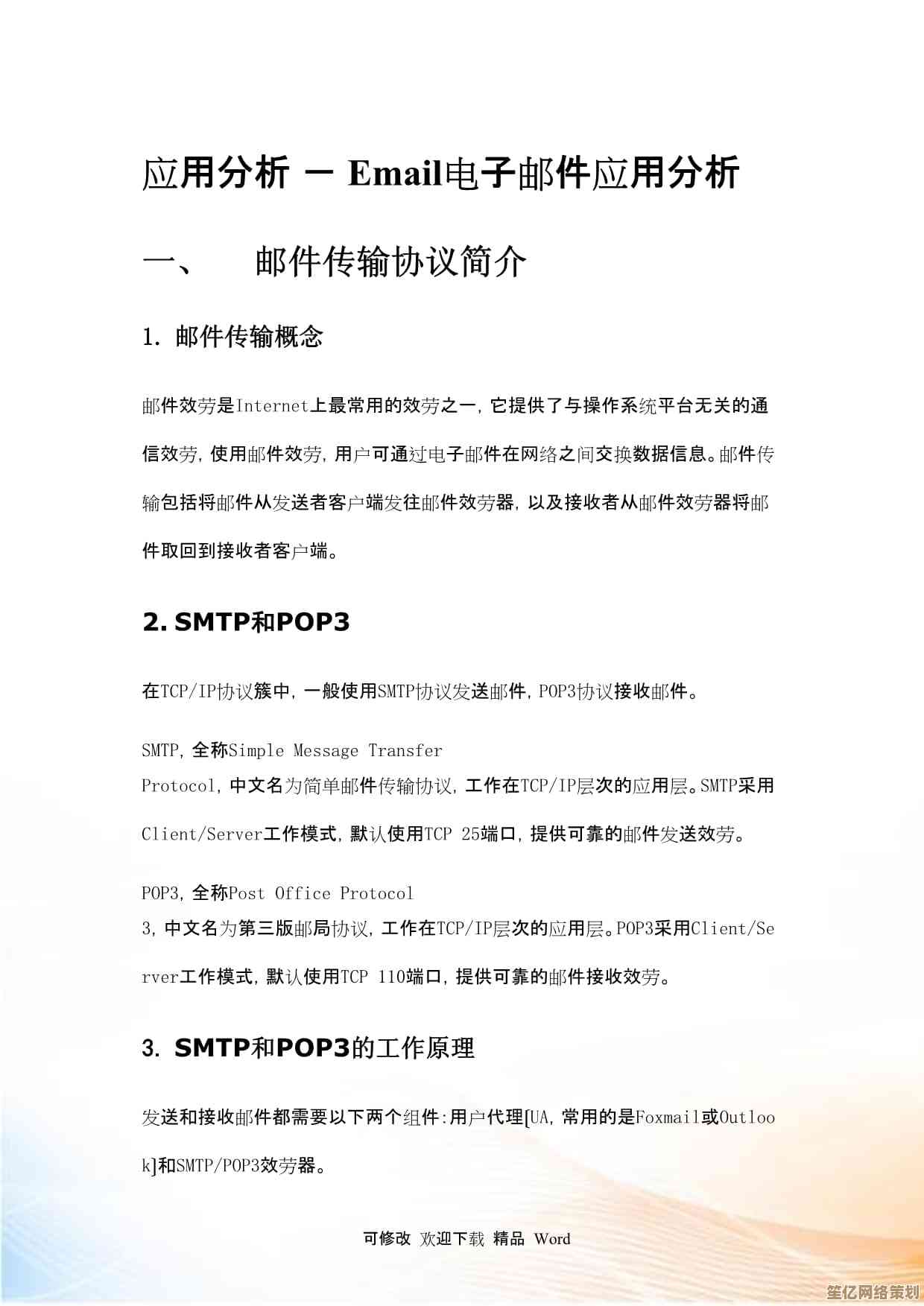 电子邮件（Email）定义、作用与文化影响全解读