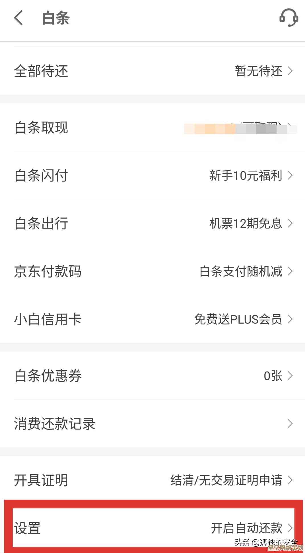 如何安全地关闭京东白条账户？详细步骤与注意事项一应俱全