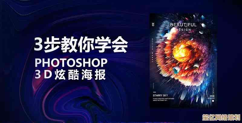 PS炫酷视觉效果教程：让你的设计作品瞬间脱颖而出！