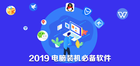 电脑装机后必装的实用软件大全，一键下载高效办公娱乐
