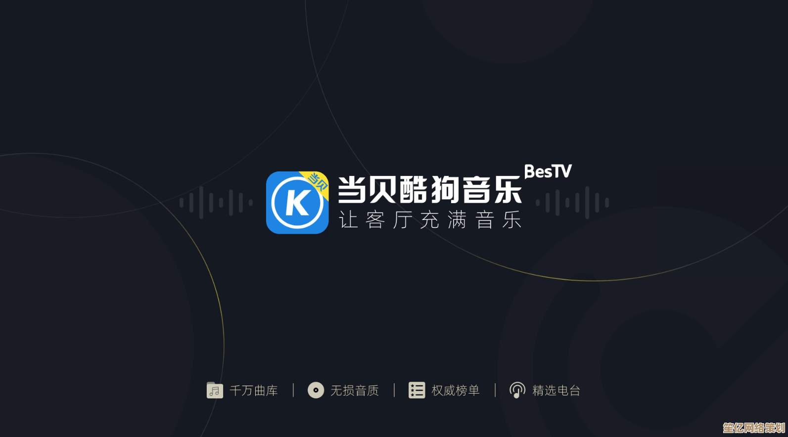 酷狗音乐带来极致听觉盛宴，千万曲库随心选，让音乐陪伴每个精彩瞬间！