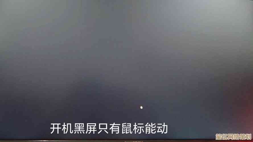 笔记本启动黑屏只见鼠标？专家教你一步步排查并彻底解决