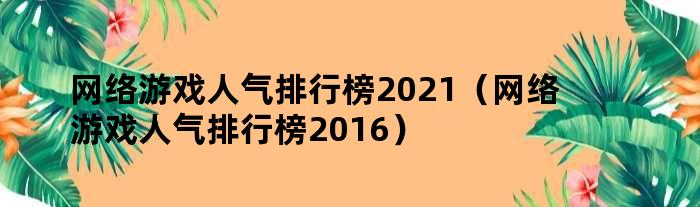 揭秘2021年最受欢迎的网页游戏，人气排行全解析