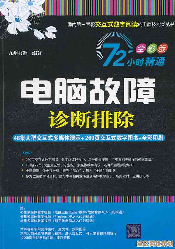 全面掌握电脑故障诊断与维修：硬件软件问题一网打尽