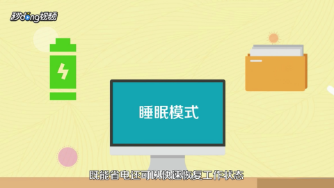 电脑休眠与睡眠模式：功能差异与适用场景全解析