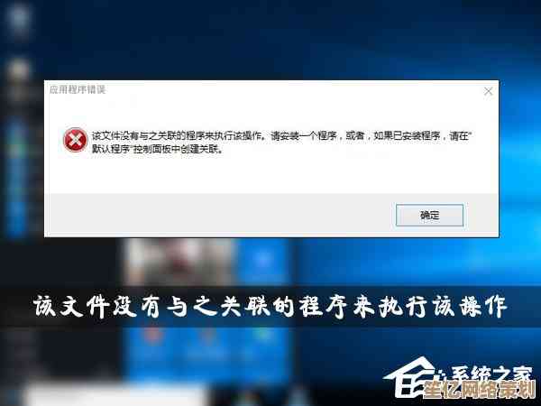 文件关联程序缺失，导致无法执行所需操作