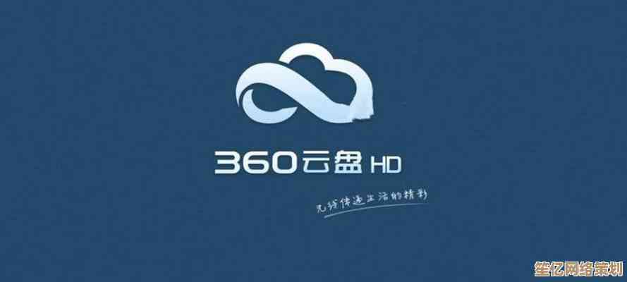 360云盘：跨设备数据同步与安全备份，让文件分享更便捷高效