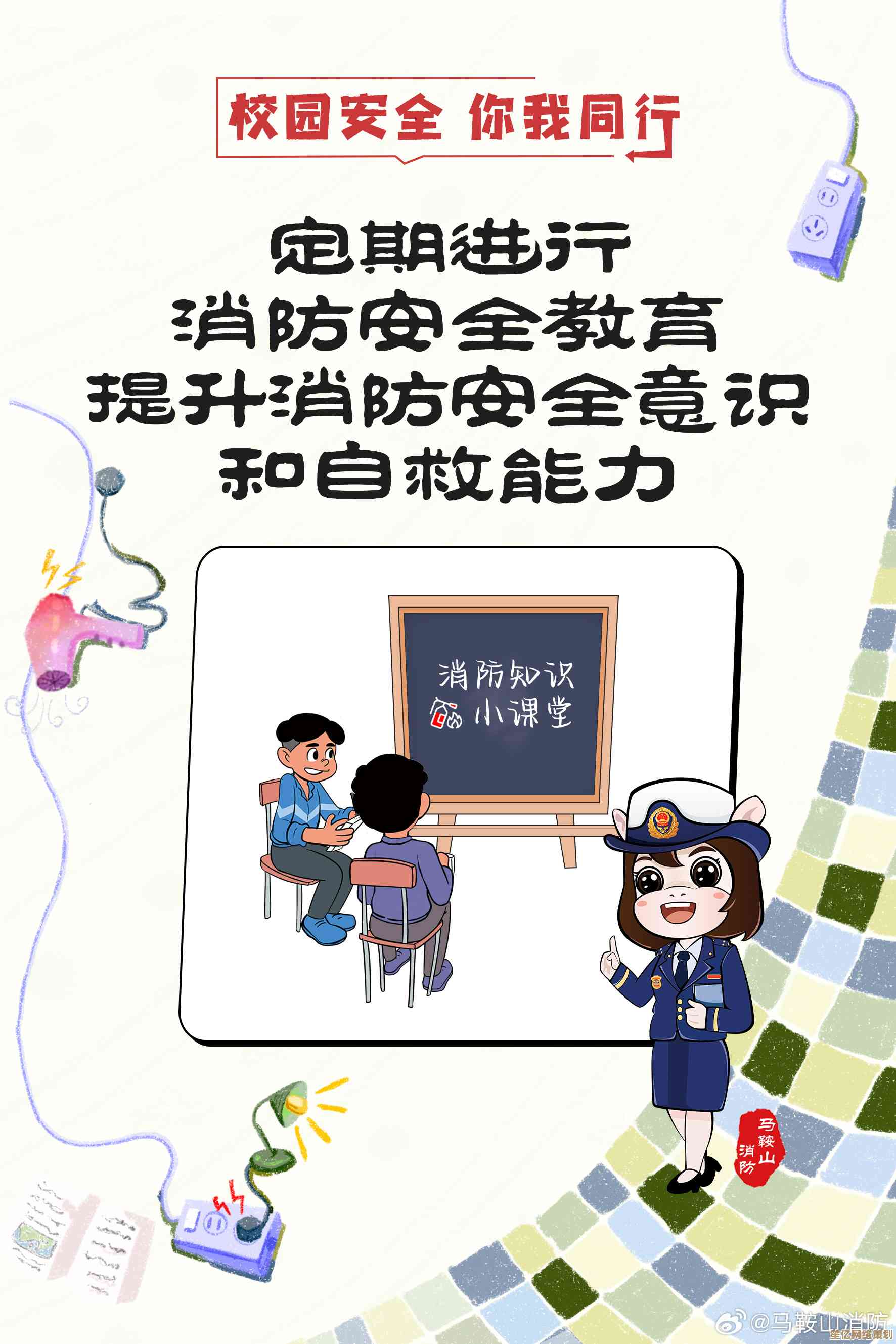 校园安全伴我行—构建学生安全教育一体化防护体系