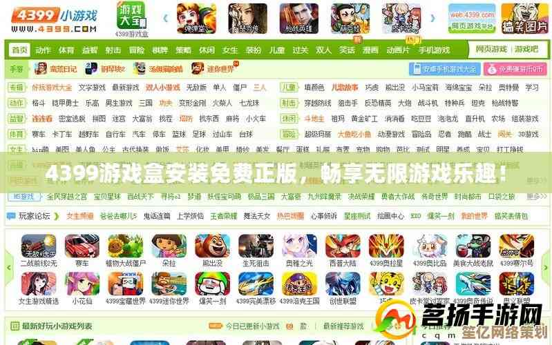 4399游戏盒官方免费下载，海量精品游戏无限畅玩，开启欢乐时光！