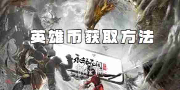 永劫无间手游金块获取碎碎念：快速刷法、日常小技巧懒人记