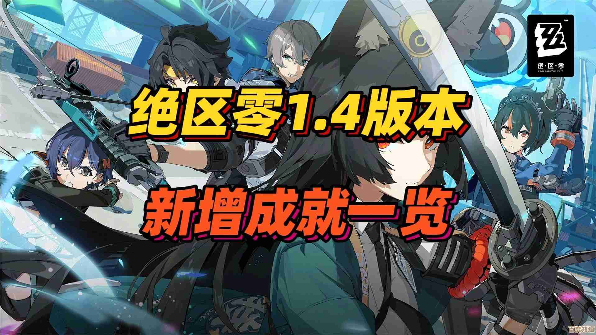 关于绝区零新增成就的那些碎碎念和速查汇总