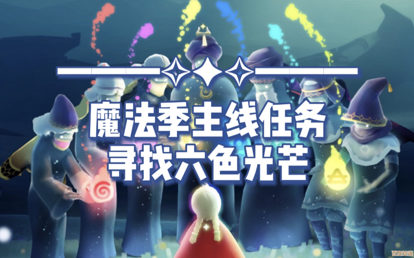 sky光遇魔法收集攻略，省时省力，教你快速拿满免费魔法…