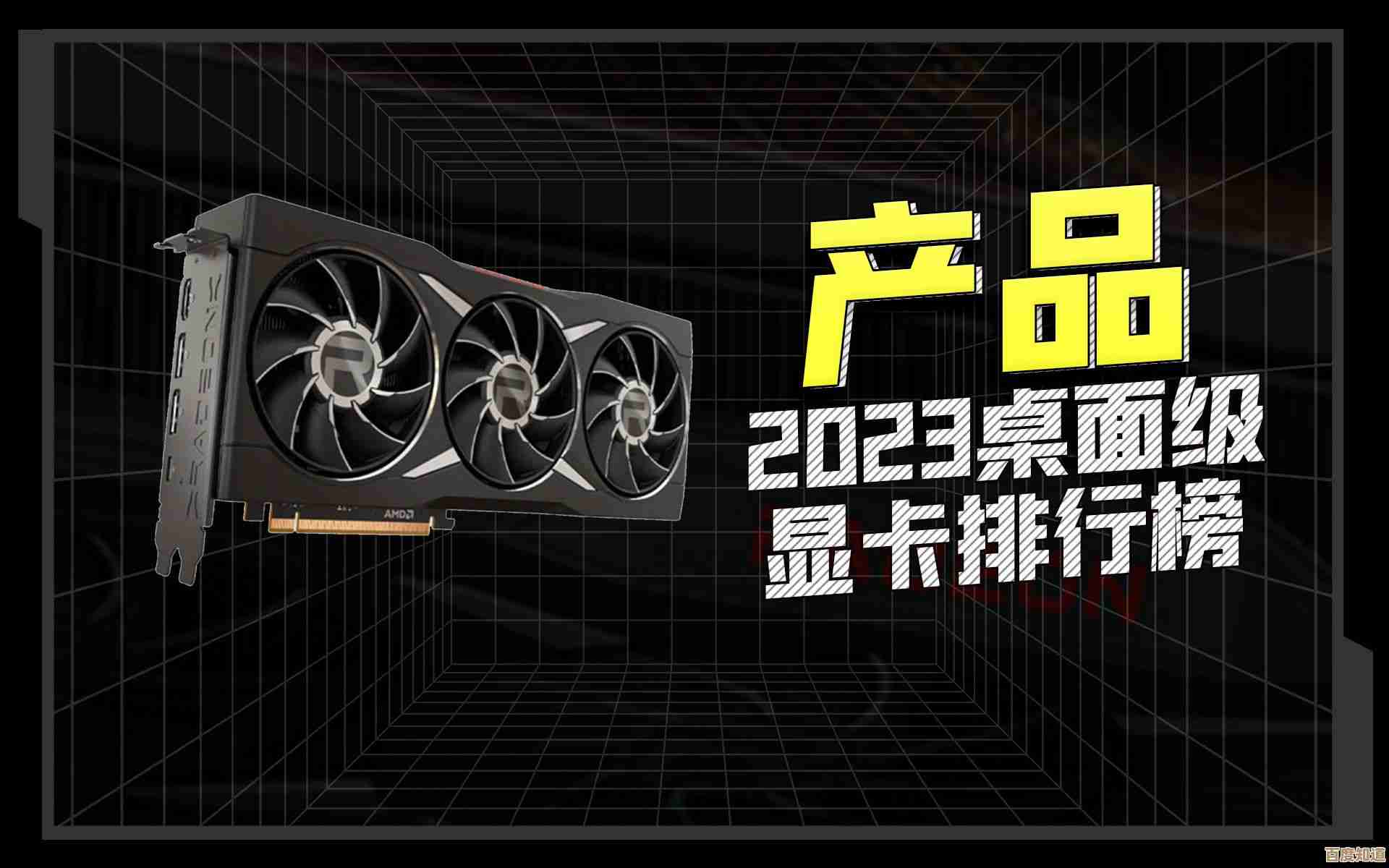 2023年最新台式机独立显卡性能排行榜全面发布 2023年最新台式机独立显卡性能排行榜全面发布