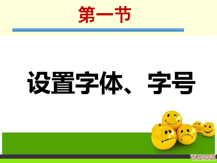 豆包里字体看不清？几招快速调整字号的方法.
