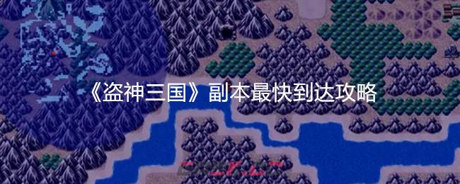 盗神三国新手攻略，几招省事的小技巧，先记着别慌