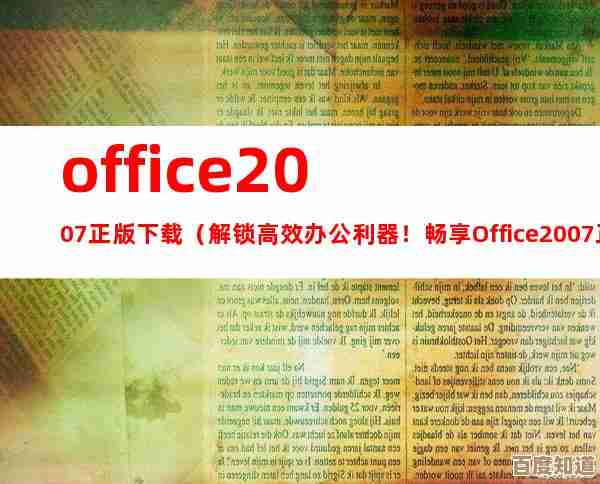 Office2007精简版：轻量设计强大功能，办公更便捷高效