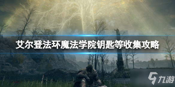 艾尔登法环法术哪几种真香，别只盯着高爆发就好.