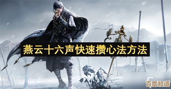 燕云十六声心法剑气纵横怎么弄，快速拿到的路子和小技巧.