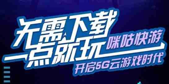 想白嫖咪咕快游时长？教你几招不太正经的办法.