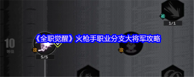 全职觉醒火枪手转职攻略，魔弹射手该怎么点技能属性.唔