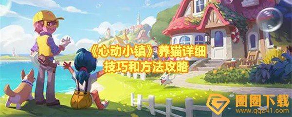 心动小镇手游猫粮入手渠道整理，大佬们常用的那些途径还没说完