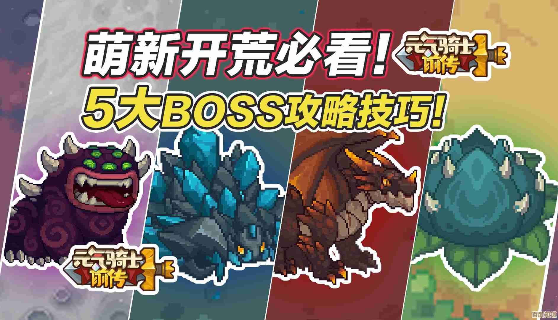 元气骑士前传boss装备到底咋弄？实战路线和偷懒技巧